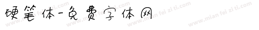 硬笔体字体转换
