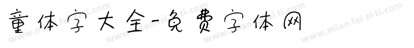 童体字大全字体转换