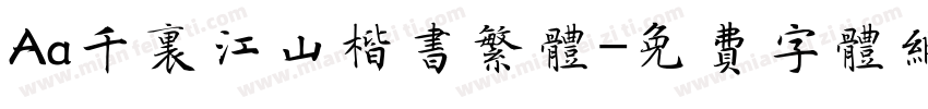 Aa千里江山楷书繁体字体转换