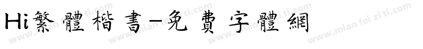 Hi繁体楷书字体转换