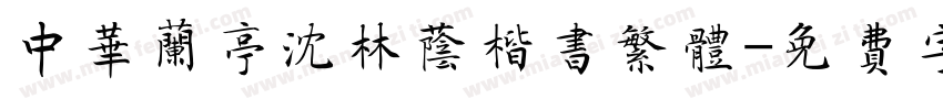 中华兰亭沈林荫楷书繁体字体转换