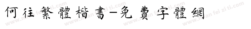 何往繁体楷书字体转换