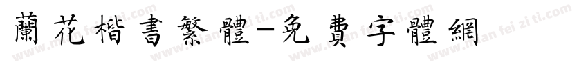 兰花楷书繁体字体转换