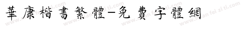 华康楷书繁体字体转换