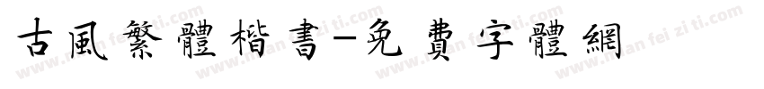 古风繁体楷书字体转换