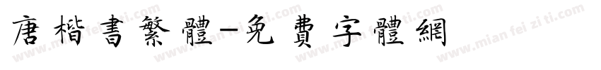 唐楷书繁体字体转换