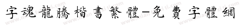 字魂龙腾楷书繁体字体转换