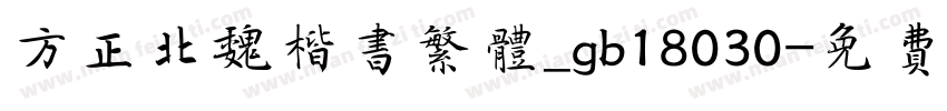方正北魏楷书繁体_gb18030字体转换