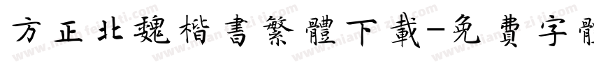 方正北魏楷书繁体下载字体转换