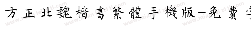 方正北魏楷书繁体手机版字体转换