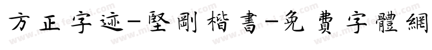 方正字迹-坚刚楷书字体转换