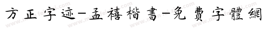 方正字迹-孟禧楷书字体转换
