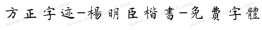 方正字迹-杨明臣楷书字体转换