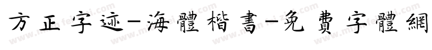 方正字迹-海体楷书字体转换