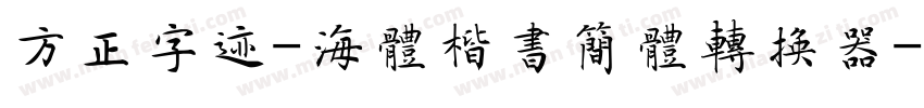 方正字迹-海体楷书简体转换器字体转换