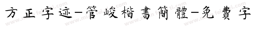 方正字迹-管峻楷书简体字体转换
