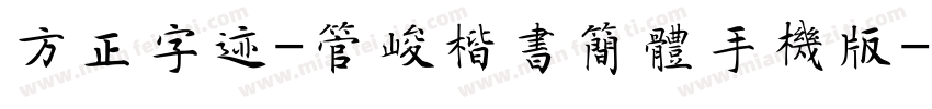 方正字迹-管峻楷书简体手机版字体转换