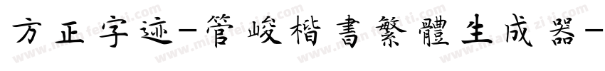 方正字迹-管峻楷书繁体生成器字体转换