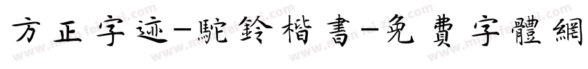方正字迹-驼铃楷书字体转换