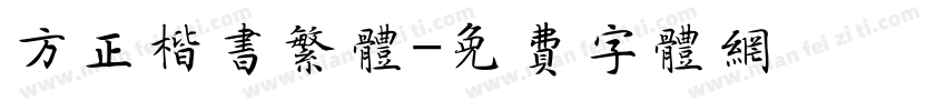 方正楷书繁体字体转换