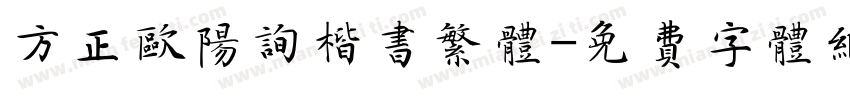 方正欧阳询楷书繁体字体转换
