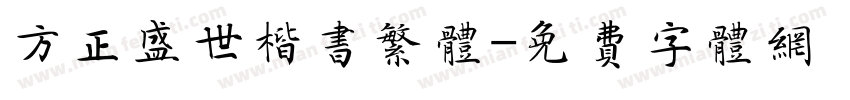 方正盛世楷书繁体字体转换