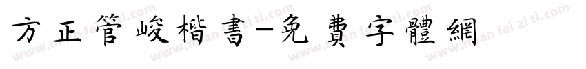 方正管峻楷书字体转换