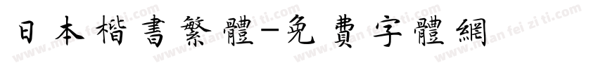 日本楷书繁体字体转换