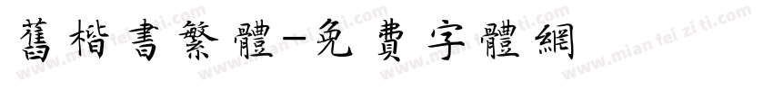 旧楷书繁体字体转换