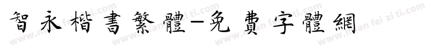 智永楷书繁体字体转换