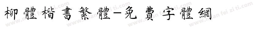 柳体楷书繁体字体转换