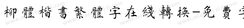 柳体楷书繁体字在线转换字体转换