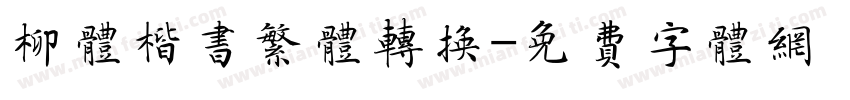 柳体楷书繁体转换字体转换