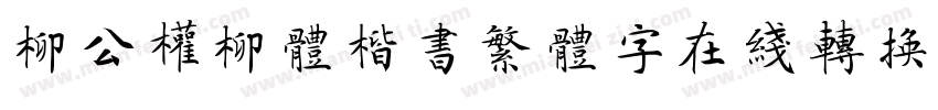 柳公权柳体楷书繁体字在线转换器字体转换