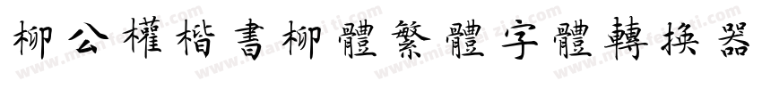 柳公权楷书柳体繁体字体转换器字体转换