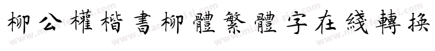 柳公权楷书柳体繁体字在线转换器字体转换