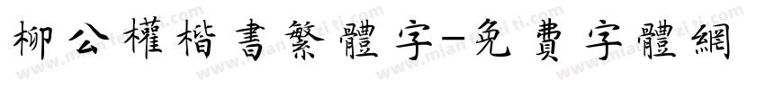 柳公权楷书繁体字字体转换