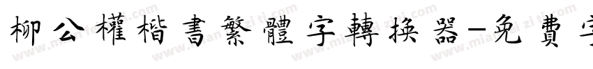 柳公权楷书繁体字转换器字体转换