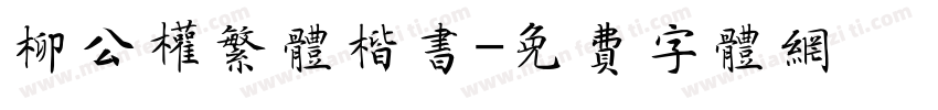 柳公权繁体楷书字体转换