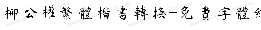 柳公权繁体楷书转换字体转换