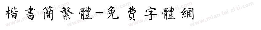 楷书简繁体字体转换