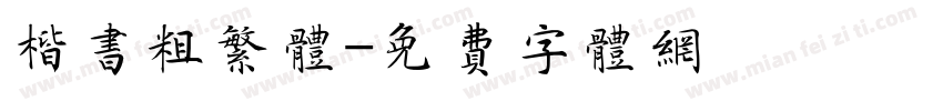 楷书粗繁体字体转换