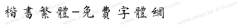 楷书繁体字体转换