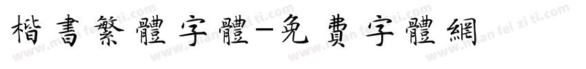楷书繁体字体字体转换