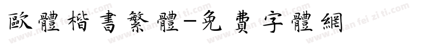 欧体楷书繁体字体转换