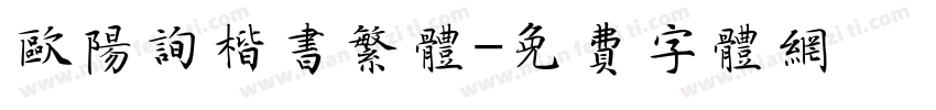 欧阳询楷书繁体字体转换