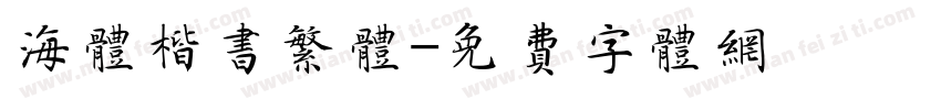 海体楷书繁体字体转换