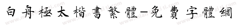 白舟极太楷书繁体字体转换