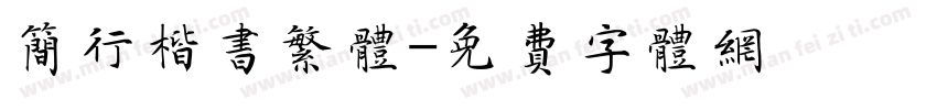 简行楷书繁体字体转换