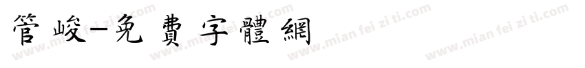 管峻字体转换